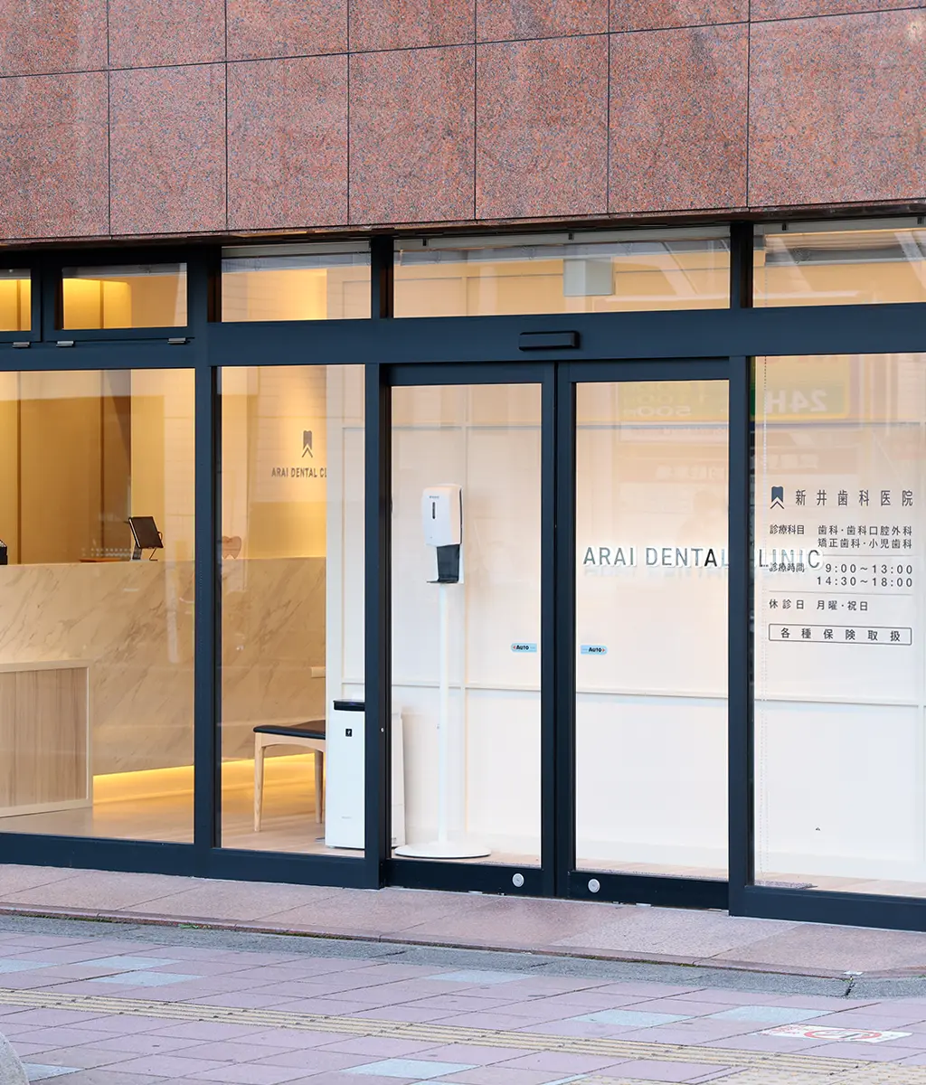 新井歯科医院